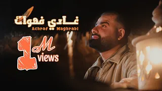 Achraf Maghrabi Ghadi Fehwak Official Video اشرف مغرابي غادي فهواك  Achraf Maghrabi Ghadi Fehwak Official Video اشرف مغرابي غادي فهواك