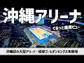 Okinawa Arena Seat View Japan Stadium Guide