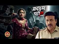 Download Lagu गांव की घिनौनी प्रथा – पुलिस रह गई दंग | | क्राइम पेट्रोल | Crime Patrol | New Episode 2025