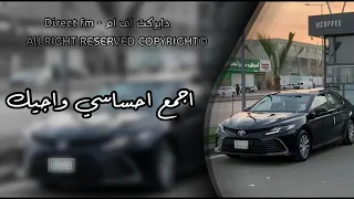 ارشيف خليجي    اسعد الله مساك   اجمع احساسي واجيك    مسرعه دندنها