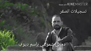 دمعي شموعي باسم ديوب 