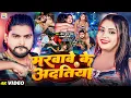 Download Lagu #Video || मरवावे के अदतिया || #Saurabh Sugam Yadav, #Anjali Bharti || #New Maghi Jhumta Song 2025