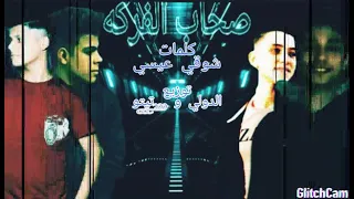 مهرجان صحاب الفركه  كلمات شوقي عيسي  توزيع الدولي تيتو        دندنها