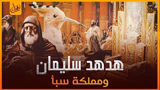 قصص القرآن قصة نبي الله سليمان عليه السلام مع الهدهد وقوم سبأ وملكتهم بلقيس وكيف أسلمت لسليمان 