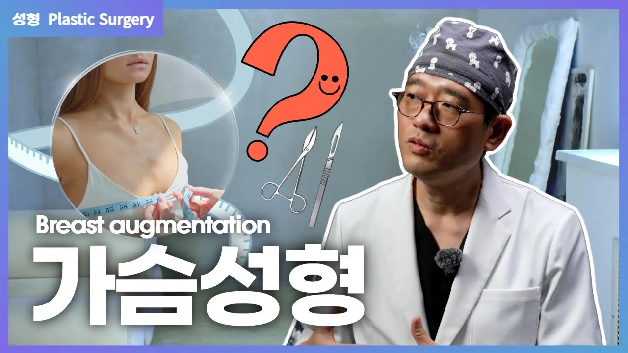 ✨가슴성형 고민이라면? 이 영상 하나로 입문 스타트!
