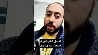افضل كتاب تاريخ تشتغل منه لو انت فى ثالثه ثانوى 2025 