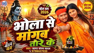 #video - भोला से माँगब तोरे के - #sagar sangam का वायरल #bolbam Song 2026 - Bhola Se Magab Tore Ke