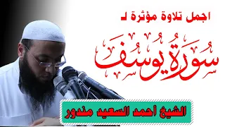 Quran Surat Yusuf اجمل تلاوة سورة يوسف كاملة للقارئ احمد السعيد مندور 