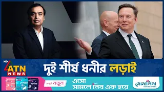 আম্বানিকে এবার ‘ভারতের প্রধানমন্ত্রী’ বললেন ইলন মাস্ক, নেপথ্যে কী? | Elon Musk | Ambani | ATN News