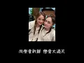 戀愛大過天 twins 歌詞mv