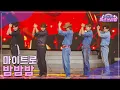 Download Lagu [클린버전] 마이트로 - 밤밤밤 ♥️미스쓰리랑 33회♥️ TV CHOSUN 241218 방송