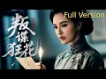 Download Lagu 【Full Version】叛谍狂花丨青年特工双面潜伏，在明暗交锋中破解密码陷阱，用热血守护家国信仰 （叶璇、刘恩佑）#全集 #谍战剧 #战争 #叶璇 #谍迷影工场