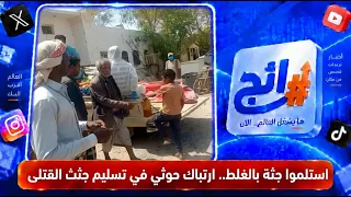 استلموا جثة بالغلط.. ارتباك حوثي في تسليم جثث القتلى | رائج