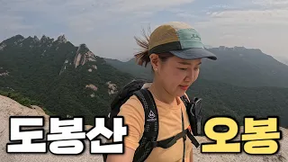 [Hiking] 경기 양주 도봉산 등산 | 여성봉에서 오봉을 조망하고 송추계곡 물줄기 따라 시원한 하산길 | 오봉 코스 | 북한산국립공원 | 혼산 브이로그 | 100대명산 썸네일