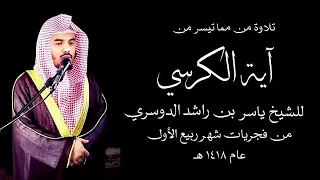 آية الكرسي أقدم تلاوة نادرة للشيخ ياسر الدوسري تنشر لأول مره من عام ١٤١٨ ه  دندنها