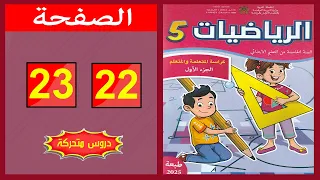 كراسة الرياضيات المستوى الخامس ابتدائي الصفحة 22 23 المدرسة الرائدة 2025 