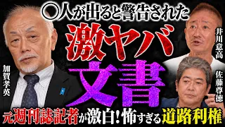 【実話】怖すぎて眠れない「道路利権」の話。実は、高市政権にも関係していた!?