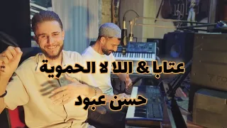 حسن عبود   عتابا     اللا لا الحموية                      دندنها