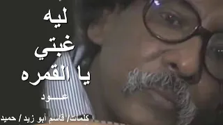 مصطفي سيد احمد ليه غبتي يا القمره عود 