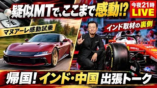 【今夜21時LIVE】フェラーリの疑似MTに感動! マヌアーレ試乗で分かったこと&インド・中国出張トーク