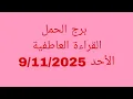 توقعات برج الحمل//القراءة العاطفية//الأحد 9/11/2025//