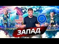 Download Lagu Запад. В чём сила? @posle_zavtra