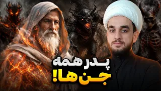 اولین جن عالم که پیامبر بود  عذاب جنیان روی زمین قبل از حضرت آدم دندنها