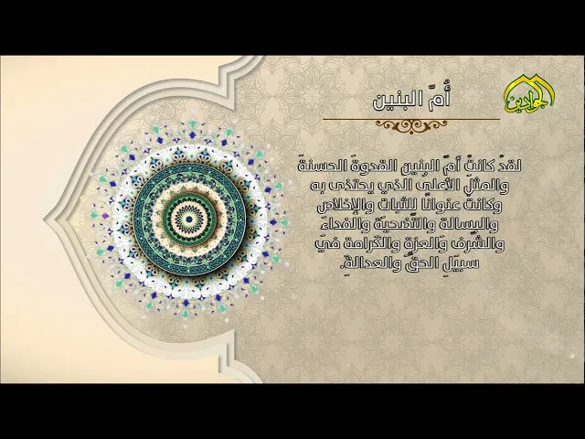 ⁣كانتْ أُمّ البنين منَ النّساءِ الفاضلاتِ العارفاتِ بحقِّ أهلِ البيتِ عَليهِم السَّلَاْمُ