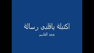 اغنية اكتبله ياقلبي رسالة 