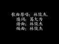 我们很好 | 林俊杰