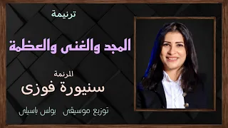 ترنيمة المجد والغنى والعظمة المرنمة سنيورة فوزى توزيع بولس باسيلى 