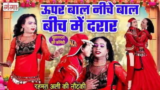 सुपरहिट देहाती कॉमेडी -ऊपर बाल नीचे बाल बीच में दरार - Bhojpuri Comedy Video | New Comedy | #comedy