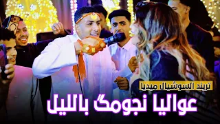 انسجام العريس   عواليا نجومك بالليل مع ساحرة الجنوب حنين   أفراح كوم أمبو  دندنها