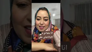 انا بجوادي و كاياتاخدلي حقي اكسبلور تيك توك النسويه ضحك نفيسه 