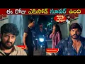 Download Lagu illu illalu pillalu serial Reviewవిశ్వ ముందేరోడ్డుమీద ప్రేమని చెంప పగలగొట్టిన ధీరజ్
