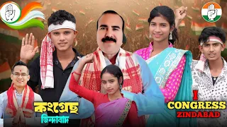 i congress zindabad election song 2026 voter gaan aftab mollah zindabad 