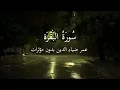 سورة البقرة كاملة بصوت القارئ عمر ضياء الدين (بدون مؤثرات)