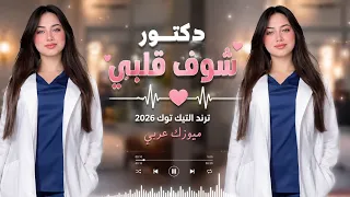 دكتور شوف قليبي            ترند التيك توك دندنها