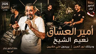 امير العشاق نعيم الشيخ  وديتلك  نور العين   يريدون مني ملايين   حفله الدامور لبنان   دندنها