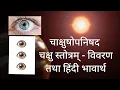 Download Lagu चाक्षुषोपनिषद चक्षु स्तोत्रम् - विवरण तथा हिंदी भावार्थ