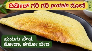 1 ಕಪ್ ಕಡ್ಲೆ ಬೇಳೆ ಗರಿ ಗರಿ ದೋಸೆ ಬೆಳಗಿನ ತಿಂಡಿಗೆ ಸೂಪರ್ |Healthy Protein Breakfast Dosa Recipe In Kannada