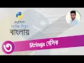 Python Bangla Tutorial 03 Strings