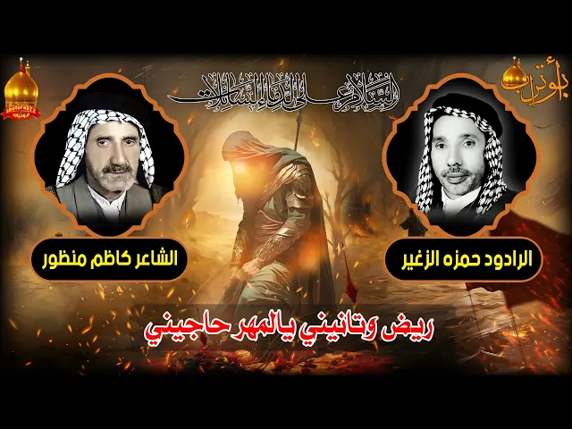 ⁣ريض وتانيني يالمهر حاجيني المرحوم الحاج حمزه الزغير