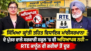 ਸਿੱਖਿਆ ਕ੍ਰਾਂਤੀ ਦੇ ਦਾਅਵੇ ਫੇਲ੍ਹ? ਸਕੂਲ ’ਚ ਅਧਿਆਪਕ ਨਹੀਂ, ਗਰੀਬਾਂ ਤੋਂ ਦੂਰ RTE!