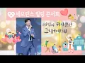 Download Lagu [세브란스 힐링콘서트] 연세대 노천극장 녹아버려요 + 우린 된다니까 + 트로트메들리 + 둥지 #박지현 #세브란스 #힐링콘서트 #연세대 #노천극장