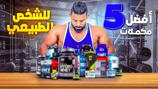 أقوى 5 مكملات غذائية في العالم Top 5 متشريش من غيرهم 