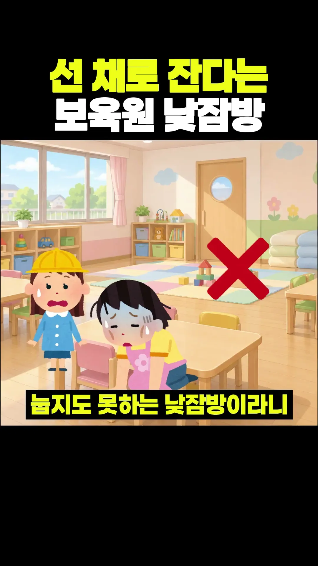 선 채로 잔다는 보육원 낮잠방
