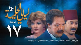 مسلسل ليالي الحلمية الجزء الأول الحلقة السابعة عشر Layaly Al Helmiya 1 Series 