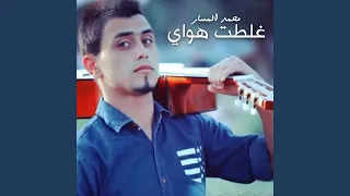 غلطت هواي دندنها