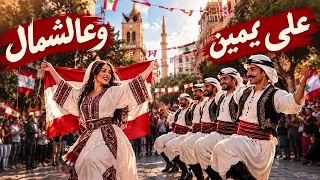 عاليمين وع الشمال دبكة لبنانية دندنها